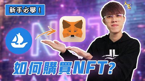 全球最大nft交易平台！如何購買屬於你的nft？🔥opensea新手教學！【詳細解釋】 Youtube