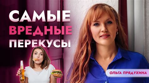 Самые вредные перекусы! Перестань это есть! - YouTube