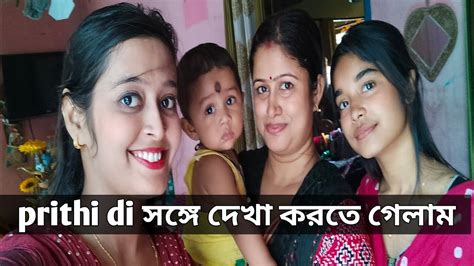 Prithi Di এবং Ron Da সঙ্গে দেখা করতে গেলাম 🥰 ️😘 দেখা করে অনেক ভালো