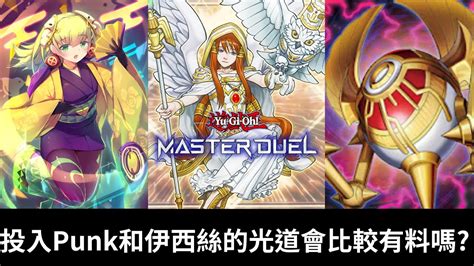 遊戲王 Master Duel【直播ing】投入主流系統的光道gs衝擊dc盃2階觀眾場 Youtube