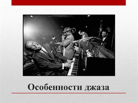 Джазовая музыка - презентация онлайн