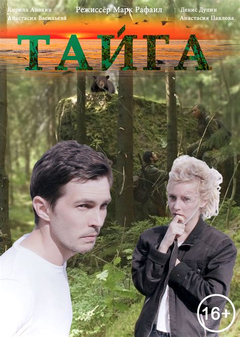 Тайга (2017) — Фильм.ру