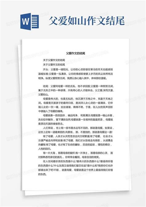 父爱作文的结尾Word模板下载 编号qdvxzagr 熊猫办公