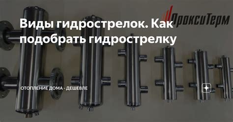 Виды гидрострелок. Как подобрать гидрострелку | Отопление дома ...