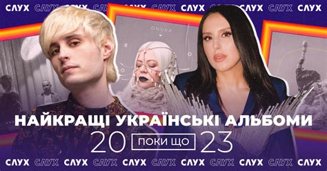 Найкращі українські альбоми 2023 року. Поки що