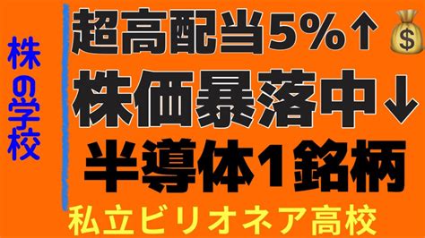 超高配当の半導体銘柄株価下落中超狙い目の超オススメの銘柄見逃し厳禁株相場で勝てる脳力を身につけていただきたい株投資 Stock