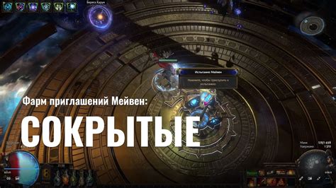 Фарм приглашений Мейвен: Сокрытые. POE 3.20. Maven's Invitation: The ...