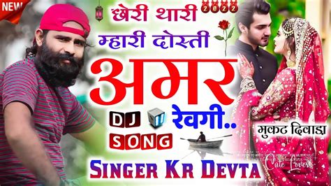 Singer Kr Devta छोरा थारी म्हारी दोस्ती अमर रेवगी Dj Song 2022 कालु देवता लेटेस्ट 2022