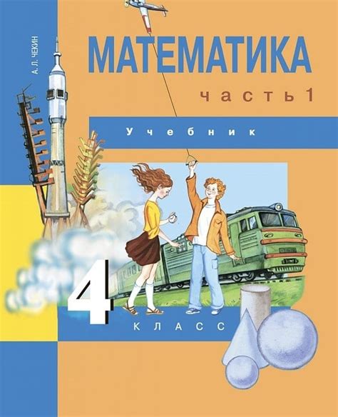 ОК ГДЗ Математика 4 класс Чекин 2024 | Учебник Часть 1, 2