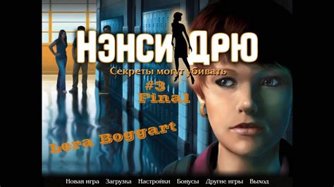 Нэнси Дрю.Секреты могут убивать.Возвращение ФИНАЛ - YouTube