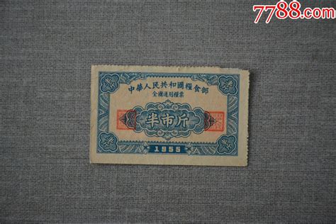 1955年全国通用粮票【半市斤】 价格20元 Au36385229 粮票 加价 7788收藏收藏热线