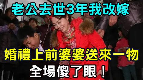 老公去世3年我改嫁，婚禮上前婆婆送來一物，全場傻了眼！ 三味書屋 Youtube