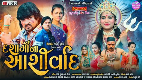 Dashama Na Aashirwad Full Gujarati Movie Rohit Thakor New Film