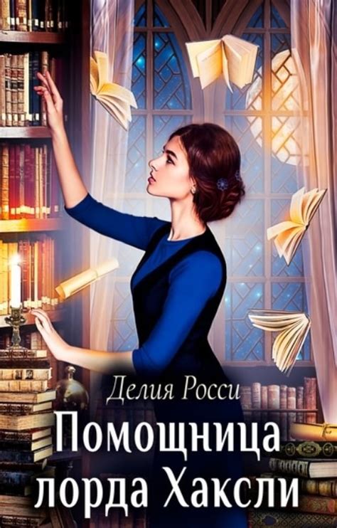 Помощница лорда Хаксли - Делия Росси - читать книгу в онлайн-библиотеке