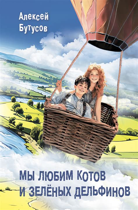 Книга Мы любим котов и зелёных дельфинов купить в Москве недорого ...