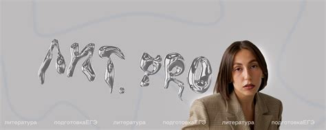 ЛИТ.PRO | ЕГЭ | Литература | Привет! 2025 | ВКонтакте