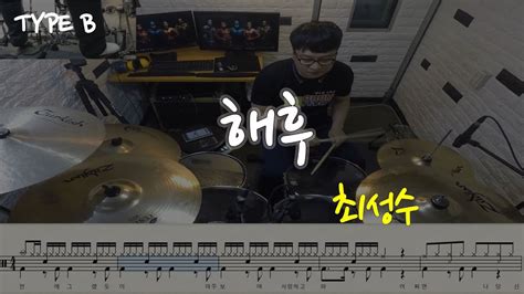 해후type B동영상악보 최성수 노창국 일산드럼학원화정드럼학원드럼악보드럼커버drum Cover