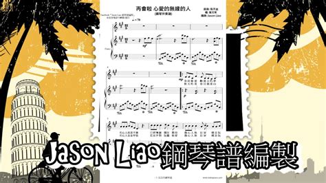 再會啦心愛的無緣的人 施文彬 鋼琴譜編製 No199 鋼琴伴奏譜 Jason Liao編譜工作室 Youtube