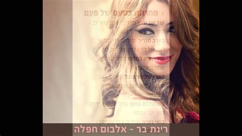 רינת בר - חפלה מטורפת - שחרור רשמי ! TETA - YouTube
