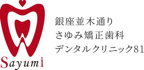 医院ブログ｜銀座並木通りさゆみ矯正歯科デンタルクリニック81｜銀座駅5分