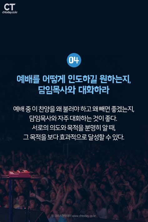 크리스천투데이 카드뉴스 담임목사가 워십리더에게 바라는 13가지 기독콘텐츠 종교신문 1위 크리스천투데이