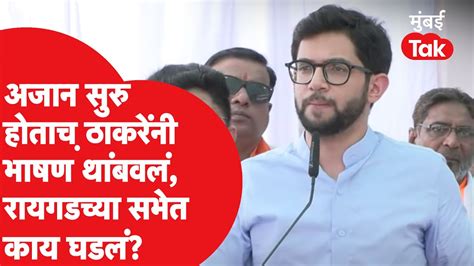 Raigad गीतेंच्या सभेत अजान सुरु होताच भाषण थांबवलं रायगडमध्ये Aaditya Thackeray यांनी काय