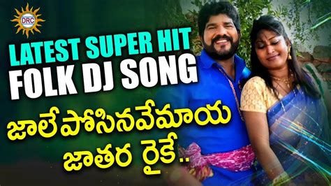 Jaalevesinavemaya Jathara Raike All Time Super Hit Folk Dj Song Best