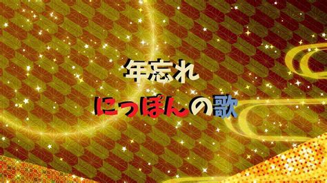 年忘れにっぽんの歌2023／出演者とタイムテーブルやセットリスト 曲目と曲順 は？ よろず堂通信