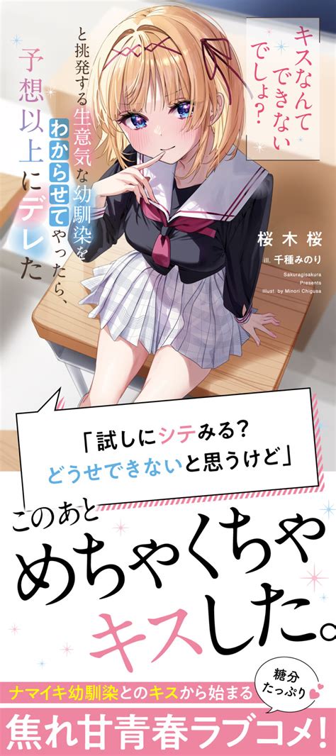 「キスなんてできないでしょ？」と挑発する生意気な幼馴染をわからせてやったら、予想以上にデレた Ga文庫