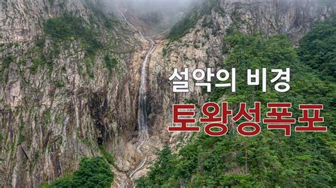 설악산 토왕성폭포 Towangseongpokpo Falls In Seoraksan Mountain 를 중심으로 비룡폭포와 육담