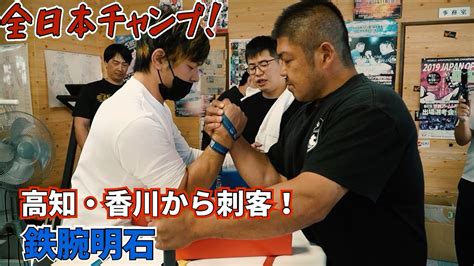 高知・香川から刺客！全日本チャンプ！鉄腕明石 アームレスリング Armwrestling Youtube