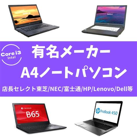 有名メーカー Core I3搭載 A4ノートパソコンおまかせスペシャル 中古ノートパソコン Windows11またはwindows10