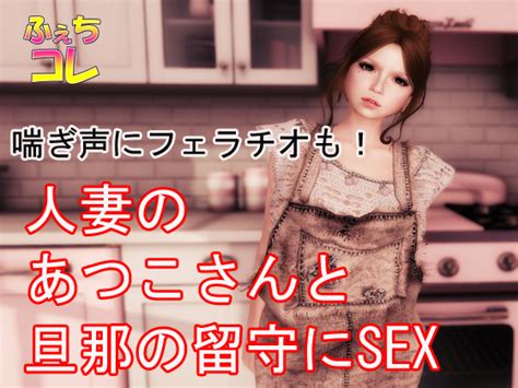 喘ぎ声にフェラチオも人妻のあつこさんと旦那の留守にsexふぇちコレの通販・購入はフロマージュブックス フロマージュブックス