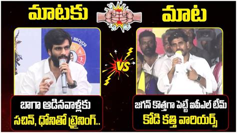 Mataku Mata Nara Lokesh Strong Counter To Byreddy Siddharth Reddy