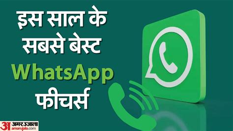 5 Best Whatsapp Features Released In 2023 Full Details In Hindi Amar