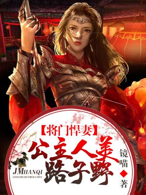 将门悍妻：公主人美路子野 百度百科