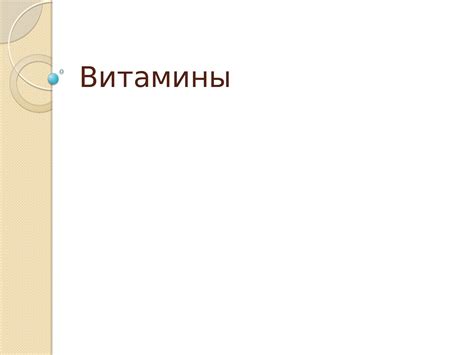 Calaméo - Витамины