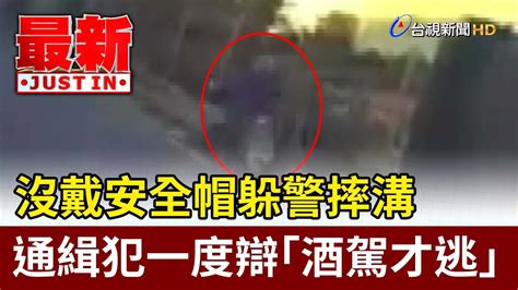 沒戴安全帽躲警摔溝 通緝犯一度辯「酒駕才逃」【最新快訊】 Youtube