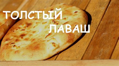 ЛАВАШ - ТОЛСТЫЙ ( ЛЕПЕШКА ) ПРИГОТОВЛЕНИЕ В ДОМАШНИХ УСЛОВИЯХ ! РЕЦЕПТ ...