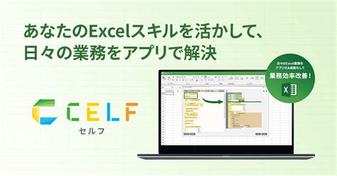 Excelスキルを活かしてアプリ作成 CELFセルフ