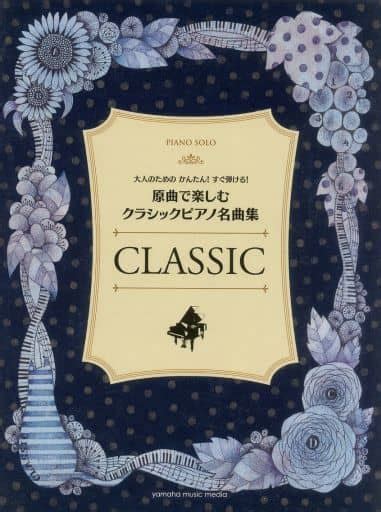 駿河屋 ピアノソロ 大人のための かんたん すぐ弾ける 原曲で楽しむ クラシックピアノ名曲集（クラシック）