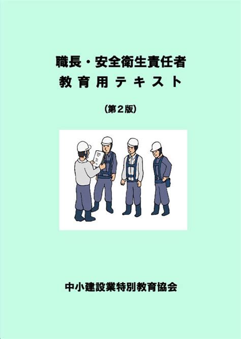 安全衛生教育用 テキスト販売｜（一財）中小建設業特別教育協会