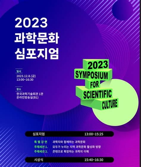 한국과학창의재단 2023 과학문화 심포지엄 개최 네이트 뉴스