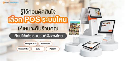 Pos ร้านอาหารเจ้าไหนดี เทียบให้แล้ว 5 แบรนด์ดังในไทย ประจำปี 2024