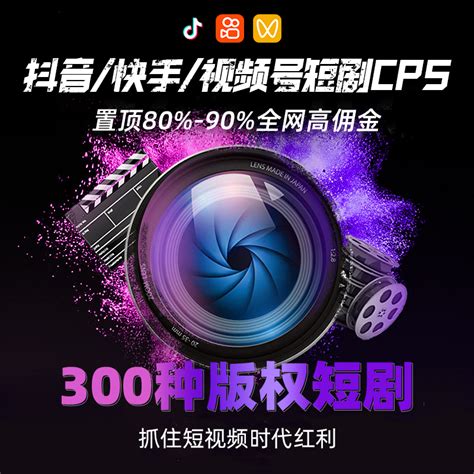 抖音快手视频号短剧cps变现系统短剧挂载系统抖音短剧推广剪辑十套单开 狂团