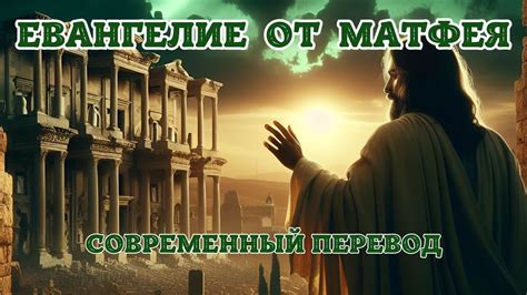 ЕВАНГЕЛИЕ ОТ МАТФЕЯ. СОВРЕМЕННЫЙ ПЕРЕВОД. #библия #аудиокнига # ...