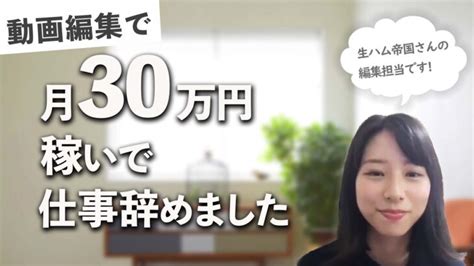 【体験談】動画編集の副業からフリーランスで独立。月収30万円稼ぐまでの道のり │ 副業動画まとめch