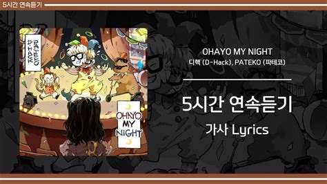 5시간 가사 디핵 D Hack Pateko 파테코 Ohayo My Night Youtube