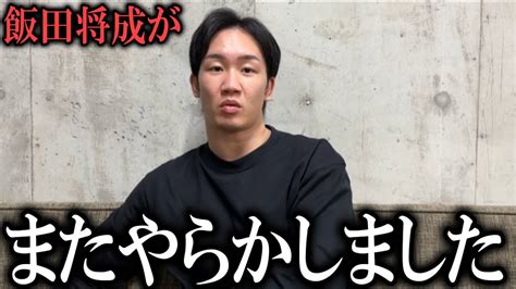 『飯田将成と溝口勇児が裏で揉めています』朝倉未来ブレイキングダウン11直前にまさかの危機 Moe Zine