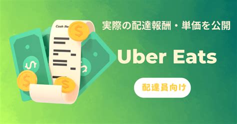 【収入・給料を公開】uber Eats（ウーバーイーツ）配達員は一回いくら稼げるの？ ウバマスター